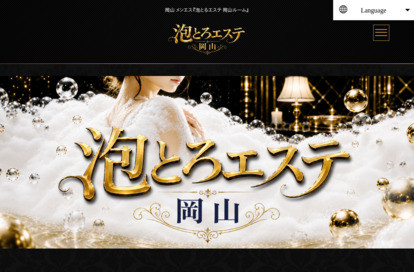泡とろエステ 岡山ルーム オフィシャルサイト