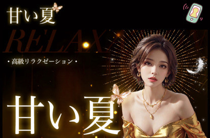 甘い夏 オフィシャルサイト