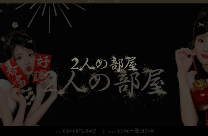 2人の部屋 オフィシャルサイト