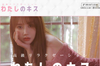 わたしのキス オフィシャルサイト
