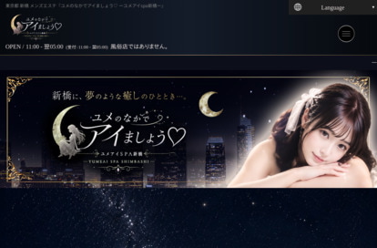 ユメのなかでアイましょう♡～ユメアイspa新橋～ オフィシャルサイト