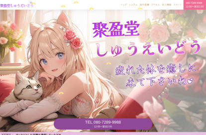 聚盈堂（しゅうえいどう） オフィシャルサイト