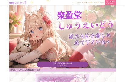 聚盈堂(しゅうえいどう) オフィシャルサイト