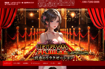 聚盈堂（しゅうえいどう） オフィシャルサイト