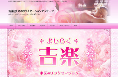 吉楽 オフィシャルサイト