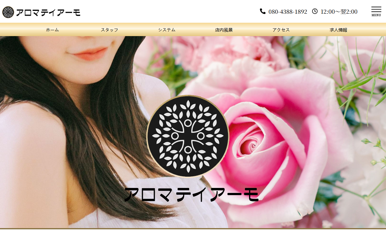 アロマテイアーモ オフィシャルサイト