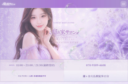 隠れ家サロン オフィシャルサイト