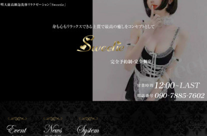 Sweetie オフィシャルサイト