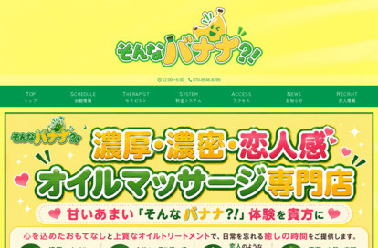 そんなバナナ?! オフィシャルサイト