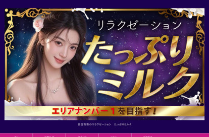 たっぷりミルク オフィシャルサイト