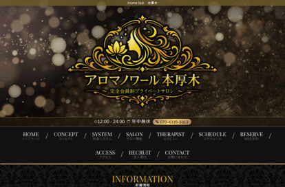 アロマノワール 本厚木 オフィシャルサイト