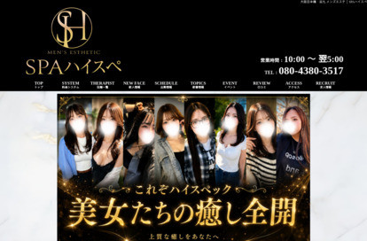 SPAハイスペ オフィシャルサイト