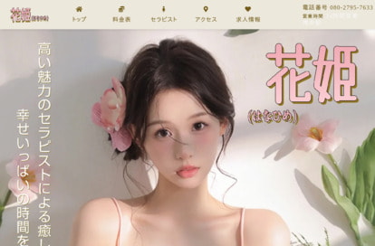 花姫 オフィシャルサイト