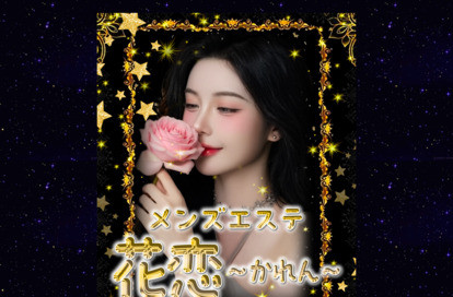 花恋（かれん） オフィシャルサイト