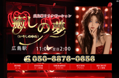 癒しの夢 オフィシャルサイト