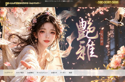 艶雅(えんが) オフィシャルサイト