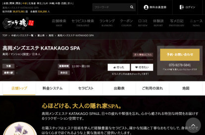 高岡メンズエステ KATAKAGO SPA オフィシャルサイト