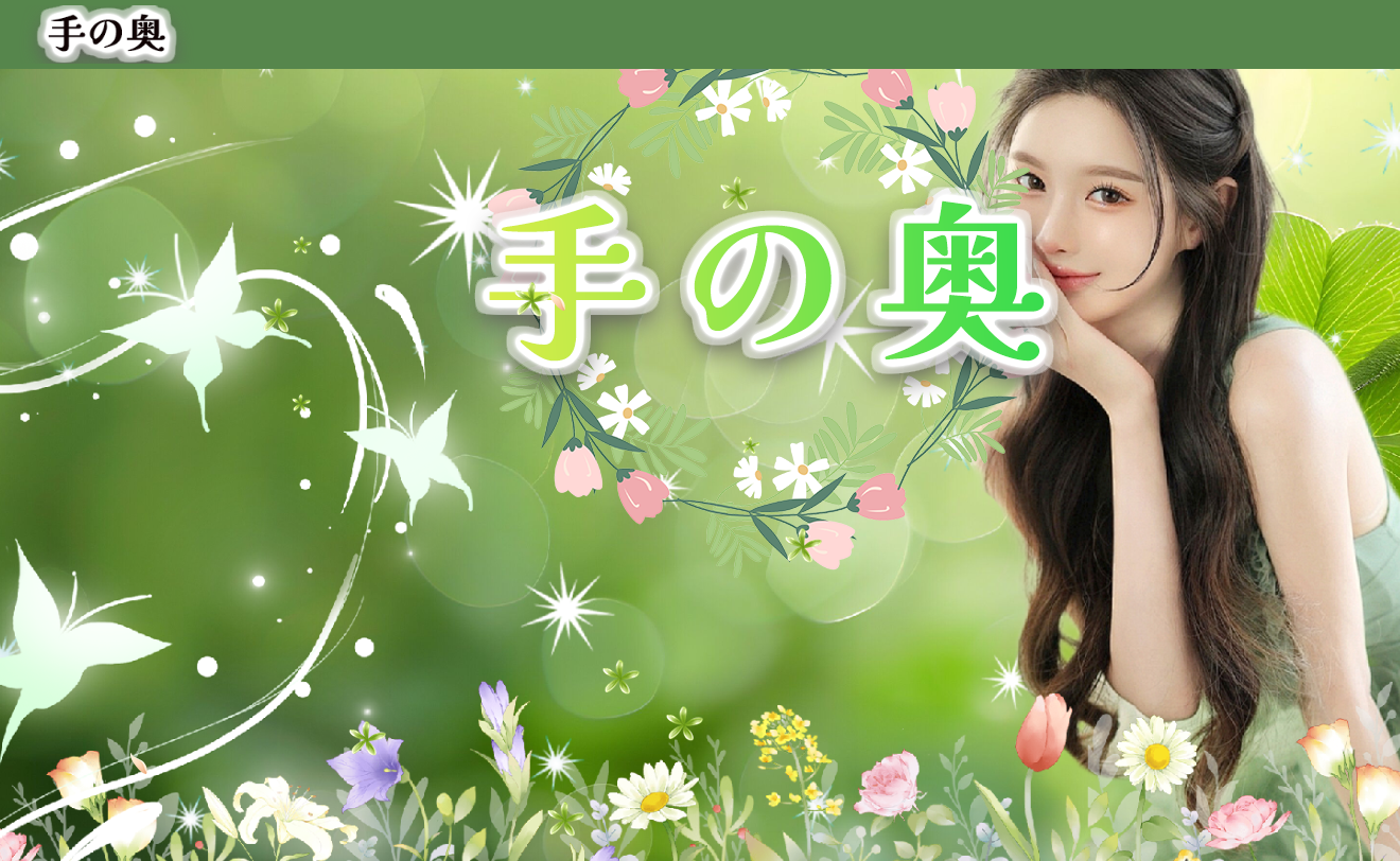 手の奥 オフィシャルサイト
