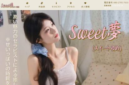 Sweet夢 オフィシャルサイト