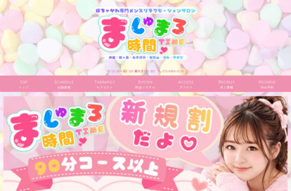 ましゅまろ時間TIME 川越・鶴ヶ島 オフィシャルサイト