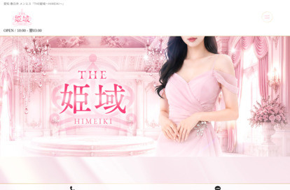 春日井メンズエステ THE姫域〜HIMEIKI〜 オフィシャルサイト