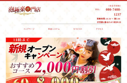 泡極楽専門店 オフィシャルサイト