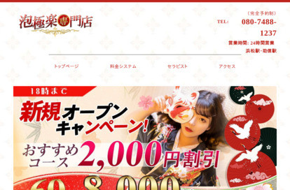 泡極楽専門店 オフィシャルサイト