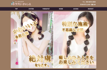 ラブリーチャンス オフィシャルサイト