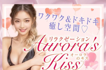 Aurora's Kiss（オーロラのキス） オフィシャルサイト