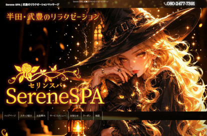 Serene SPA オフィシャルサイト