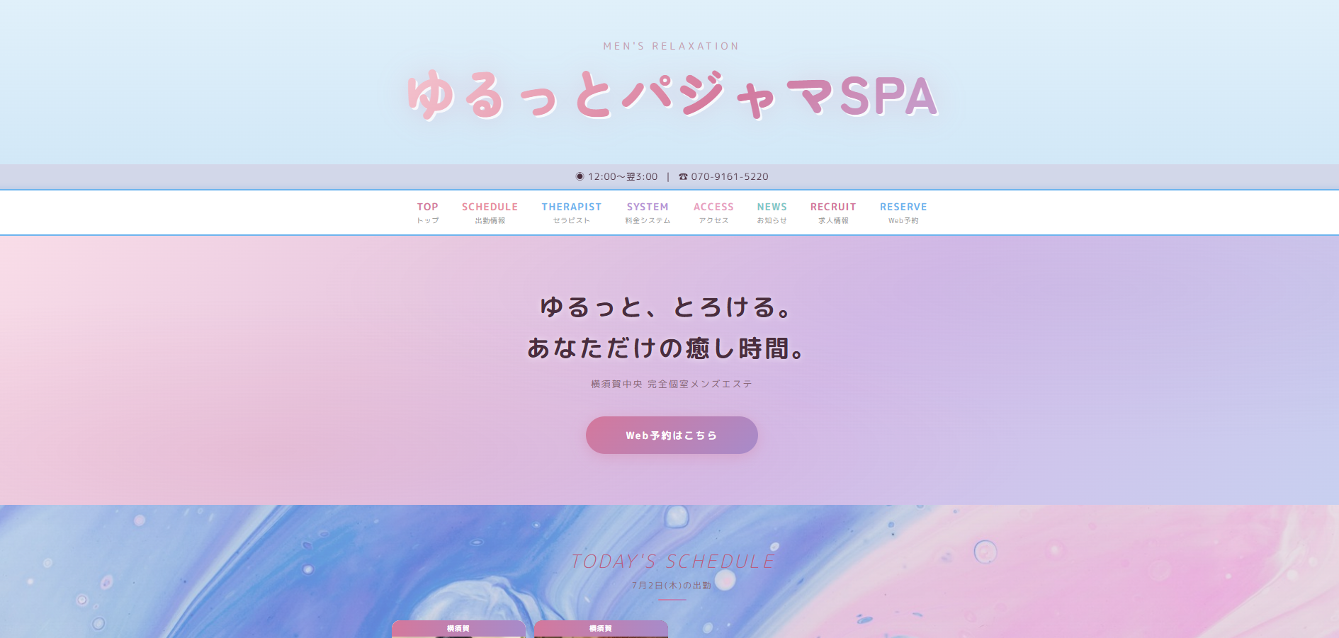 横須賀 ゆるっとパジャマSPA オフィシャルサイト