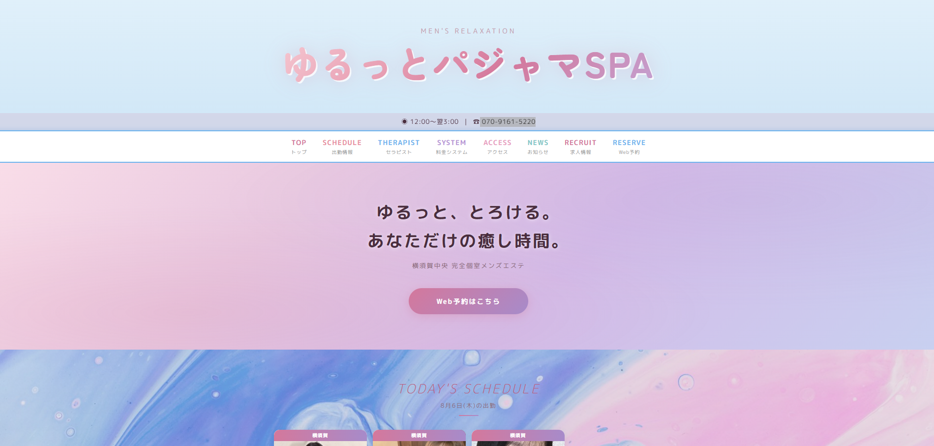 横須賀 ゆるっとパジャマSPA オフィシャルサイト