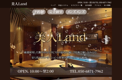 美人Land オフィシャルサイト