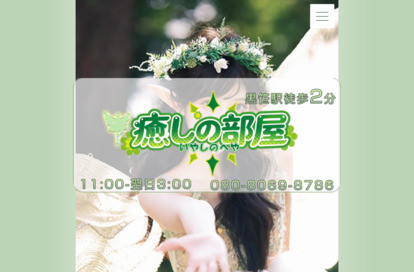 癒しの部屋 オフィシャルサイト