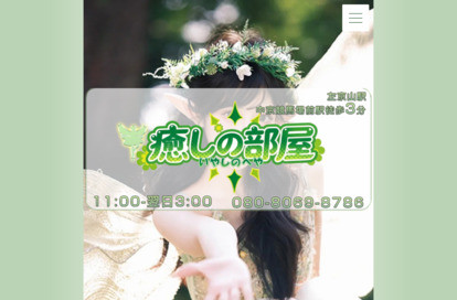 癒しの部屋 オフィシャルサイト
