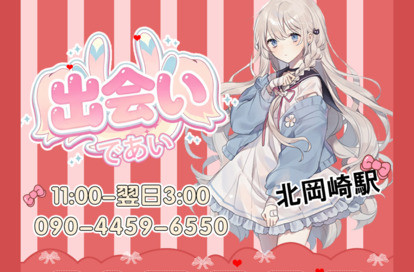 出会い オフィシャルサイト