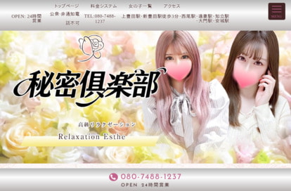秘密俱楽部 オフィシャルサイト