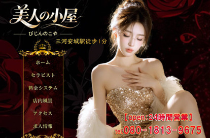 美人の小屋 オフィシャルサイト