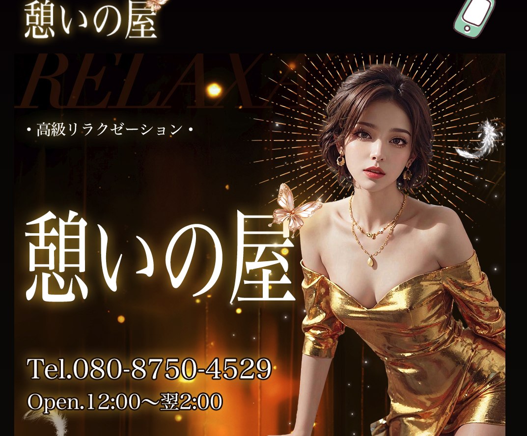 憩いの屋 オフィシャルサイト