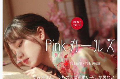 Pinkガールズ オフィシャルサイト