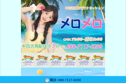 メロメロ オフィシャルサイト