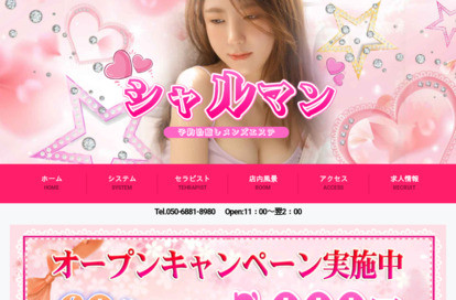 シャルマン オフィシャルサイト
