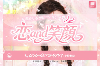 恋and笑顔 オフィシャルサイト