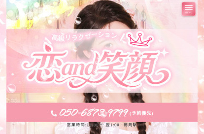 恋and笑顔 オフィシャルサイト