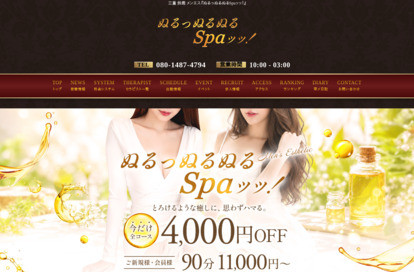 ぬるっぬるぬるSpaッッ！ オフィシャルサイト