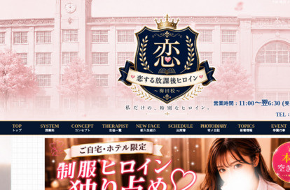 恋する放課後ヒロイン~梅田校~ オフィシャルサイト