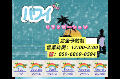 ハワイリラクゼーション オフィシャルサイト