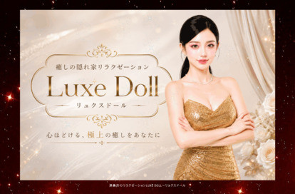 Luxe Doll（リュクスドール） オフィシャルサイト