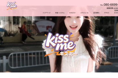 kiss me オフィシャルサイト