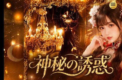 神秘の誘惑 オフィシャルサイト
